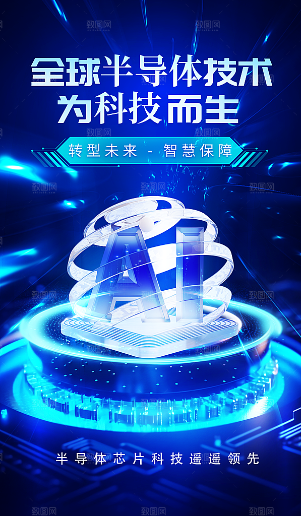 质感人工智能宣传海报