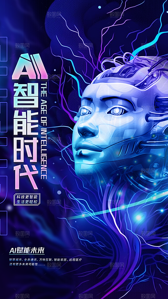 质感人工智能宣传海报