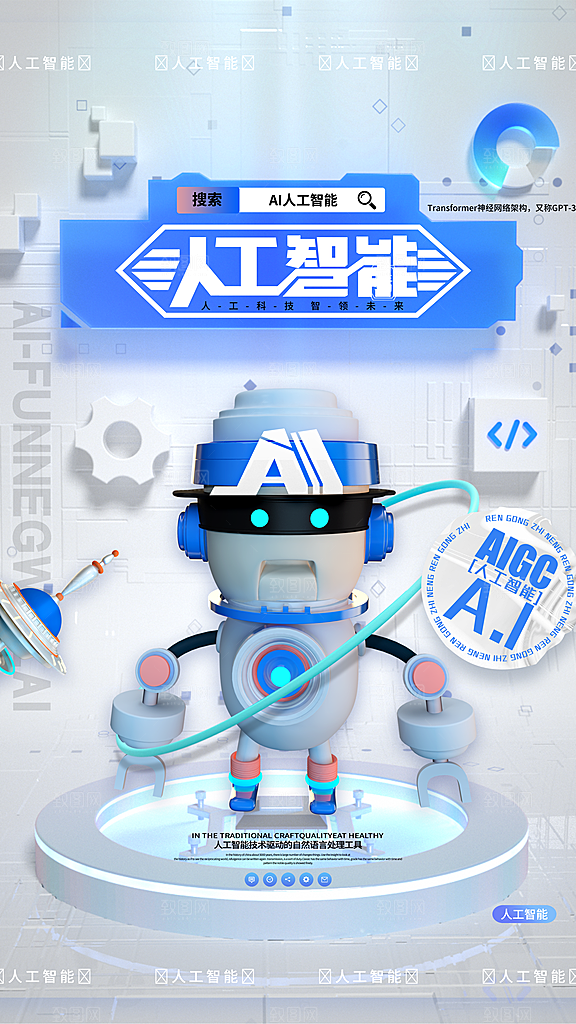 质感人工智能宣传海报