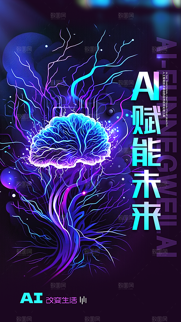 时尚人工智能宣传海报