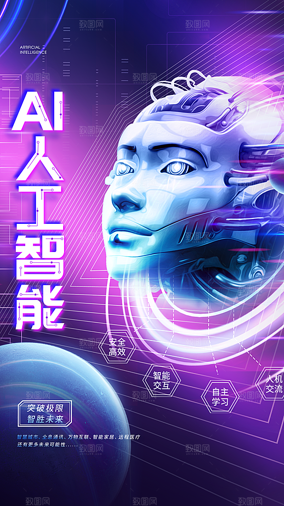 时尚人工智能宣传海报