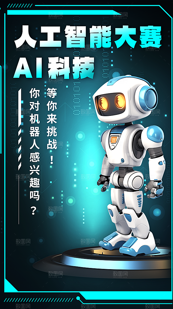 时尚人工智能宣传海报