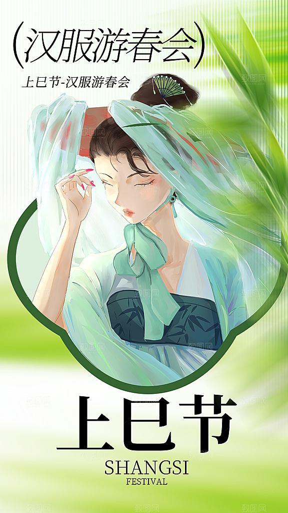 大气上巳节节日宣传海报