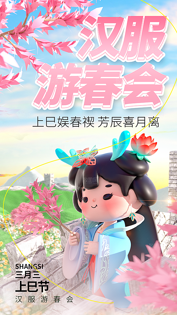 大气上巳节节日宣传海报