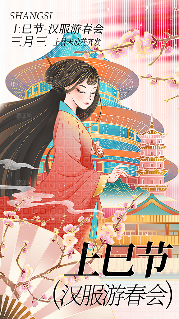 大气上巳节节日宣传海报