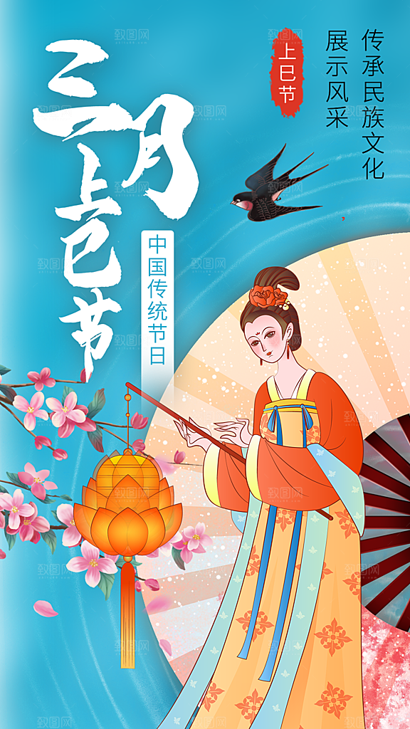 上巳节节日宣传海报