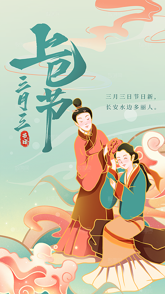 上巳节节日宣传海报