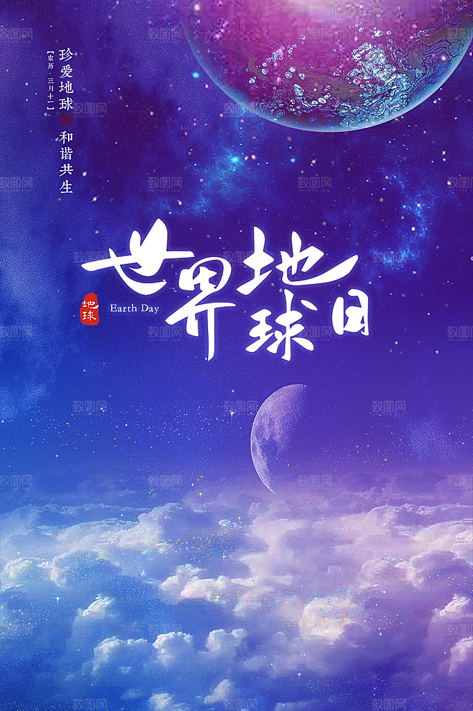 炫彩世界地球日宣传海报
