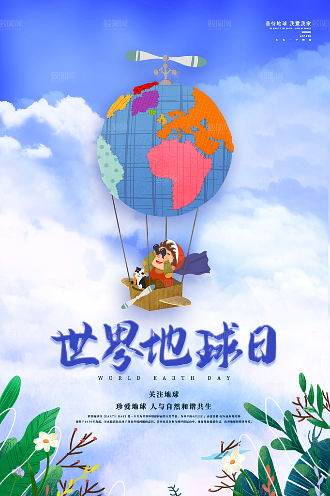 炫彩世界地球日宣传海报
