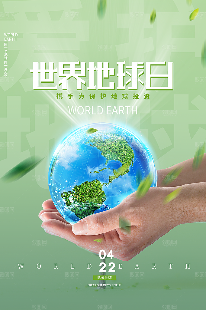 高级世界地球日宣传海报