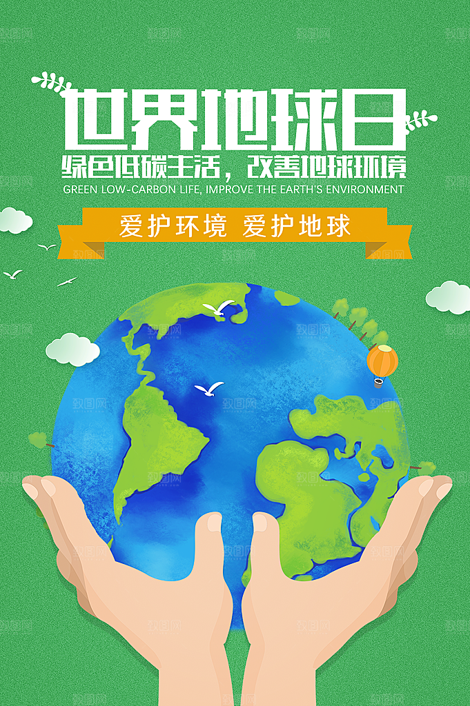高级世界地球日宣传海报