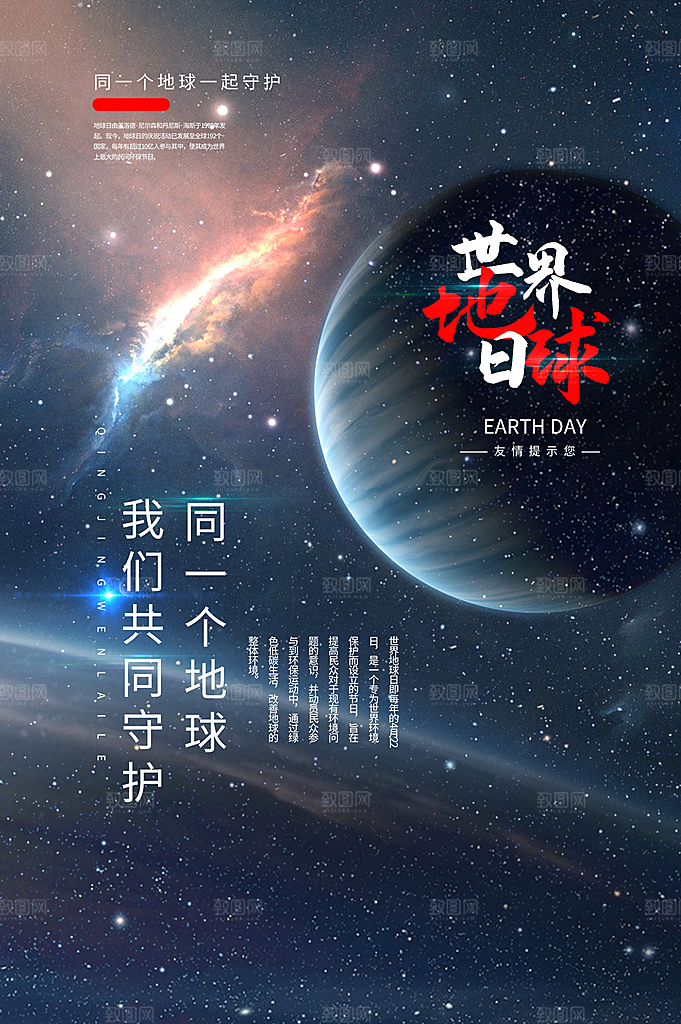 高级世界地球日宣传海报