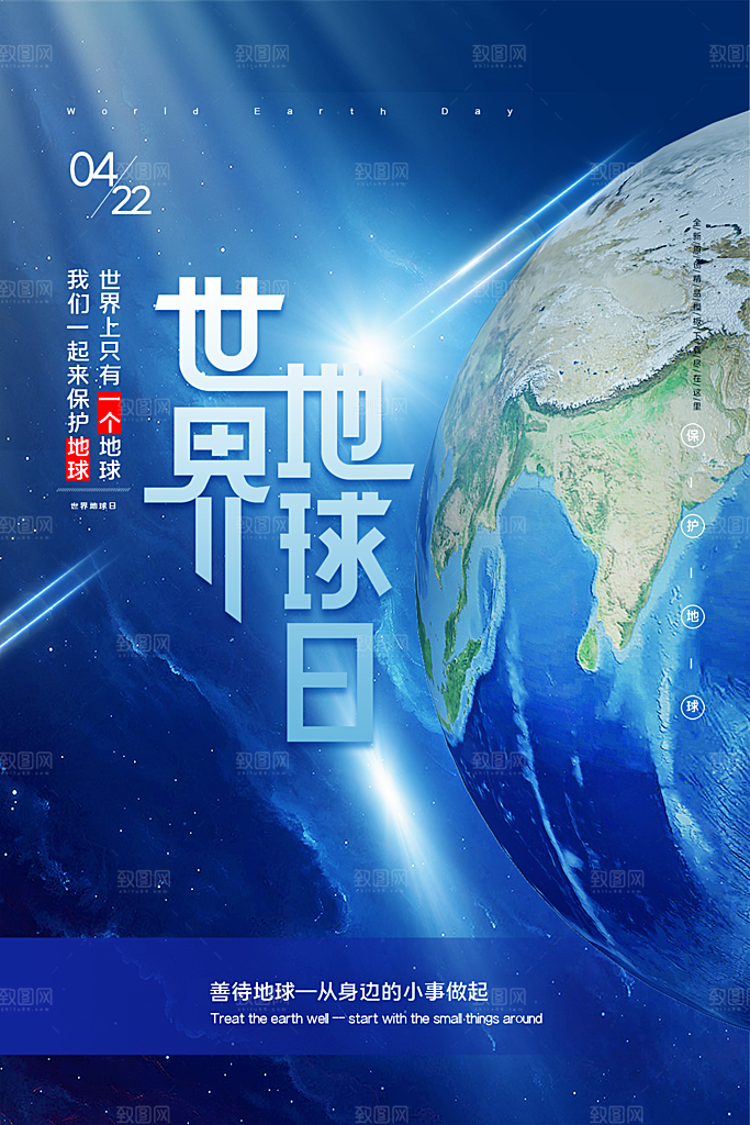 高级世界地球日宣传海报