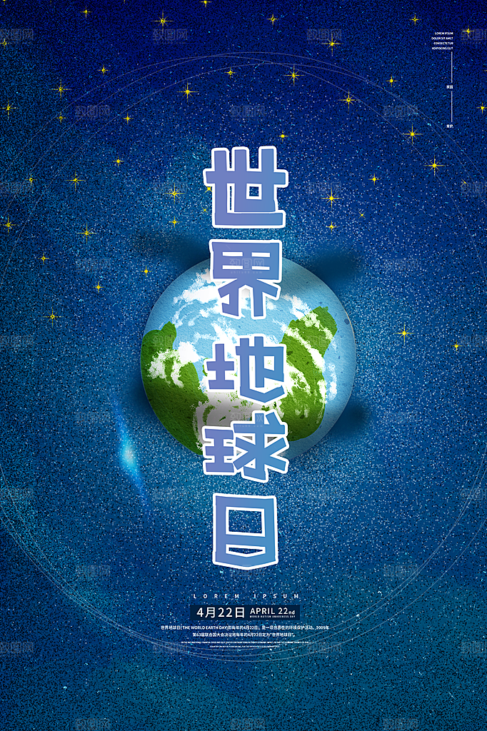高档世界地球日宣传海报