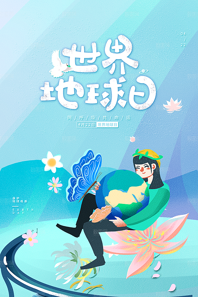 高档世界地球日宣传海报