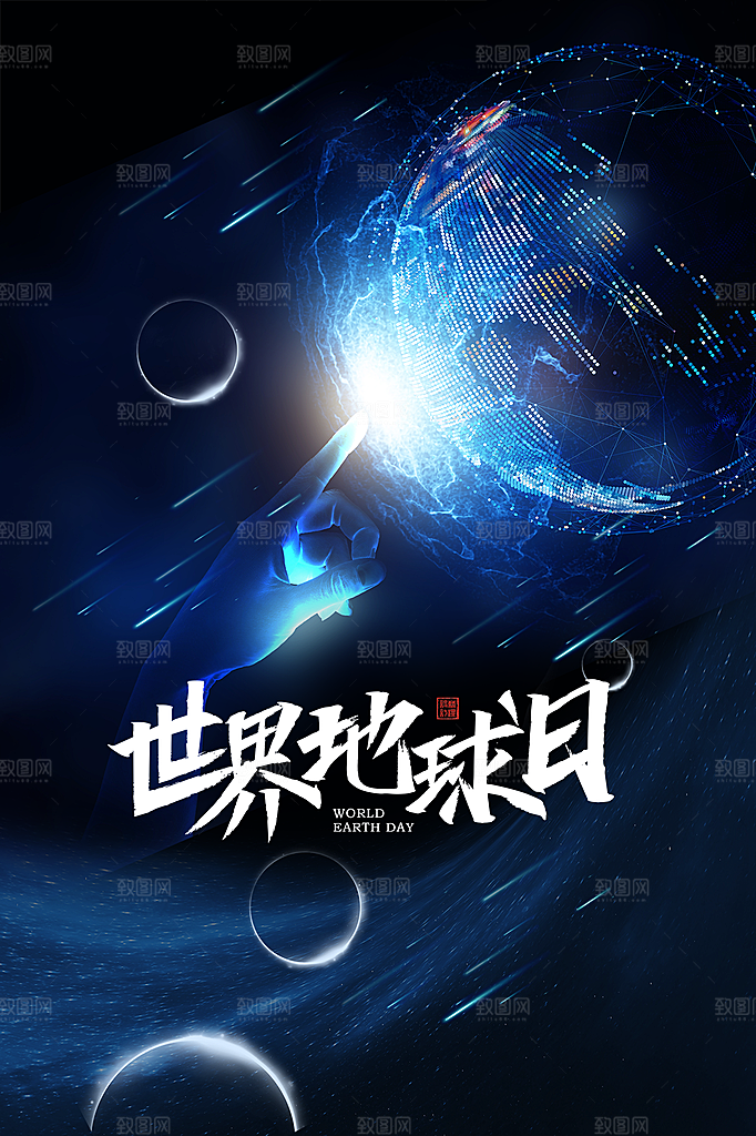 高档世界地球日宣传海报