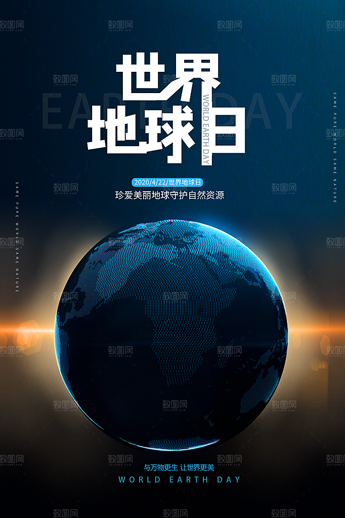 高端世界地球日宣传海报
