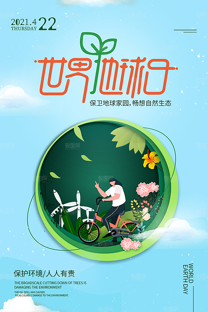 高端世界地球日宣传海报