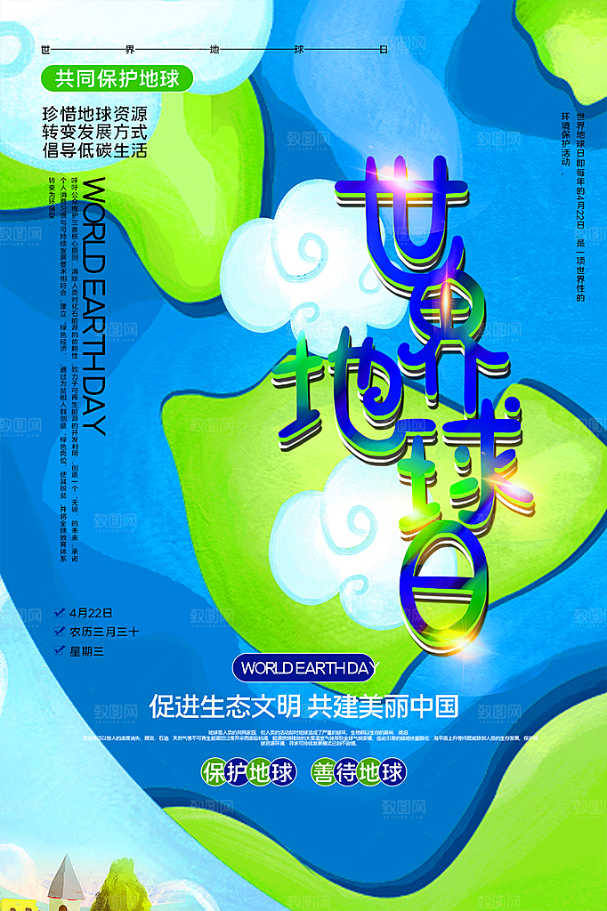 高端世界地球日宣传海报