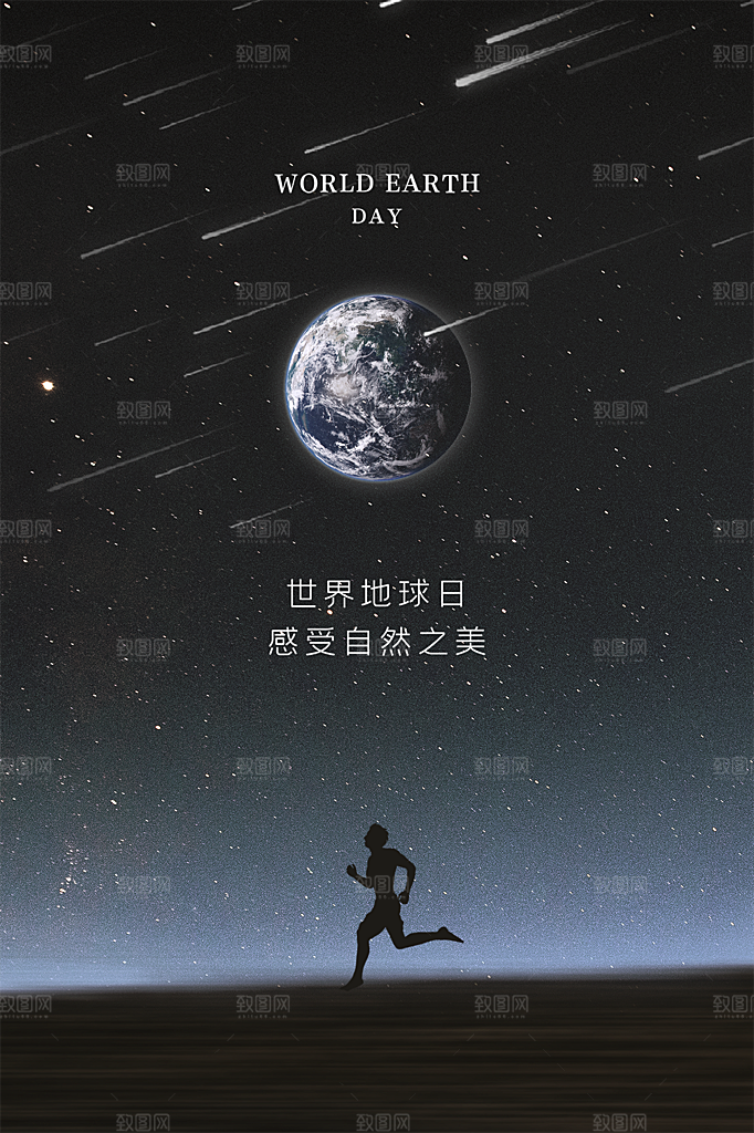 高端世界地球日宣传海报