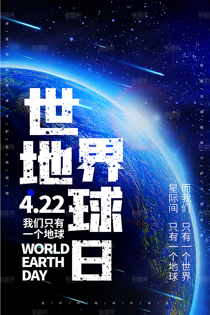 质感世界地球日宣传海报