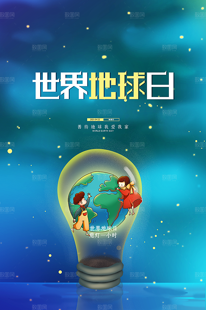 品质世界地球日宣传海报