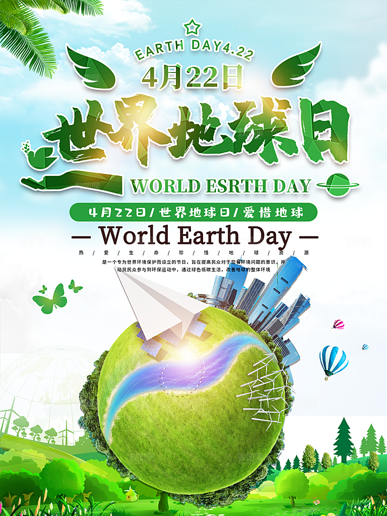 品质世界地球日宣传海报