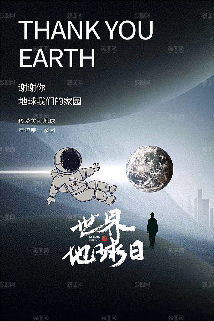 品质世界地球日宣传海报