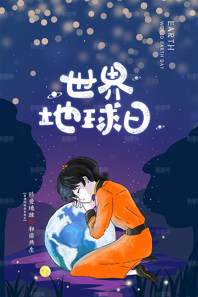 品质世界地球日宣传海报