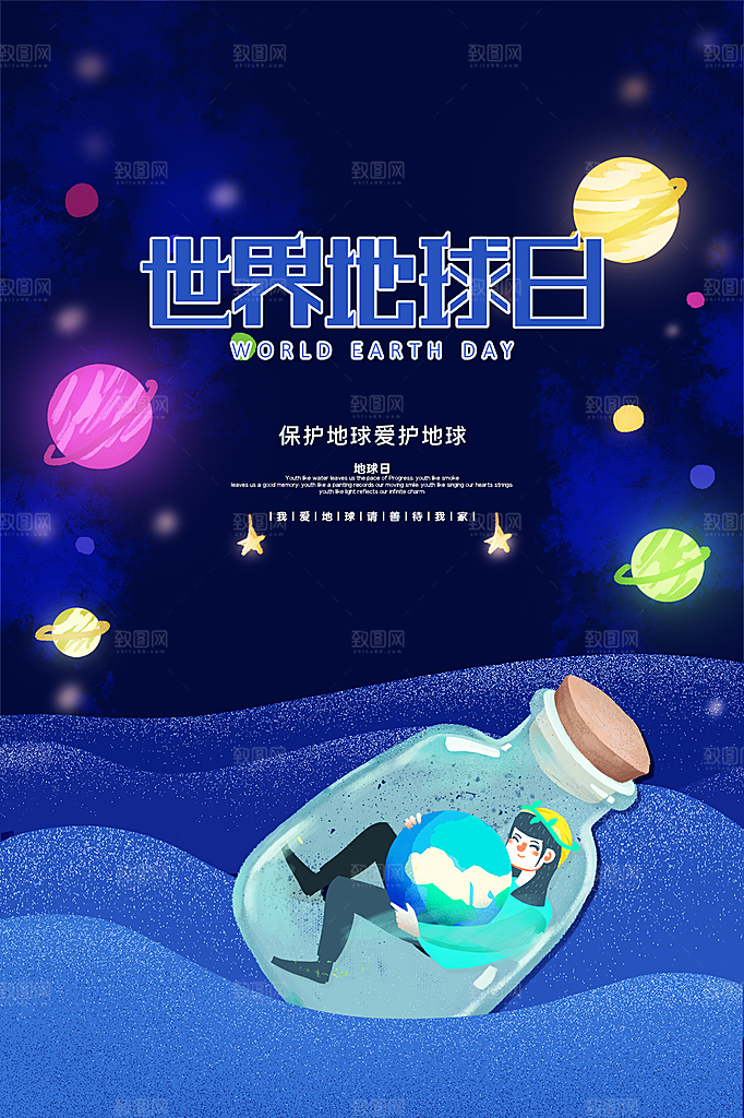 时尚世界地球日宣传海报