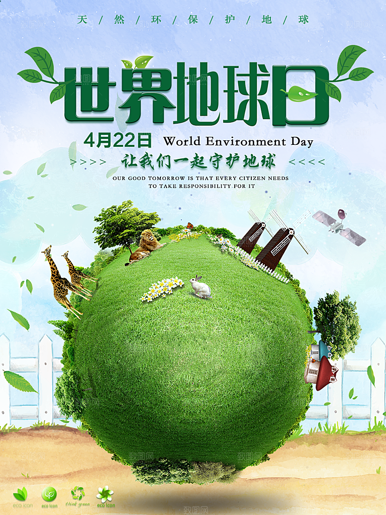 时尚世界地球日宣传海报