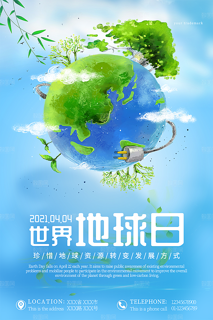 时尚世界地球日宣传海报