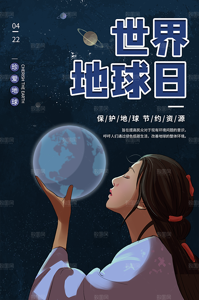时尚世界地球日宣传海报