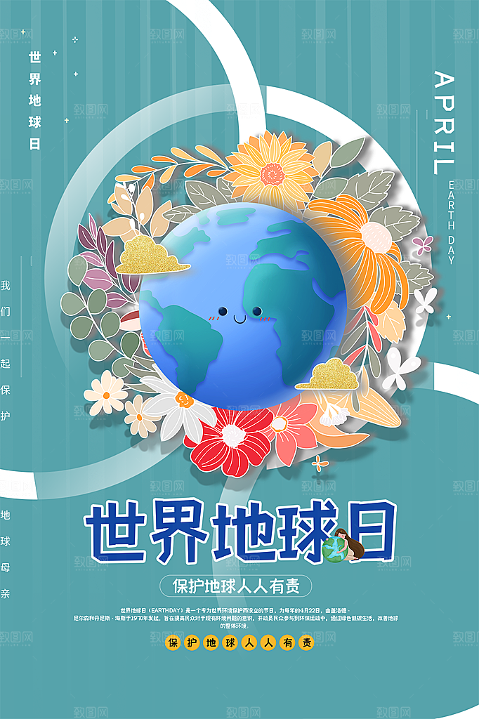 时尚世界地球日宣传海报