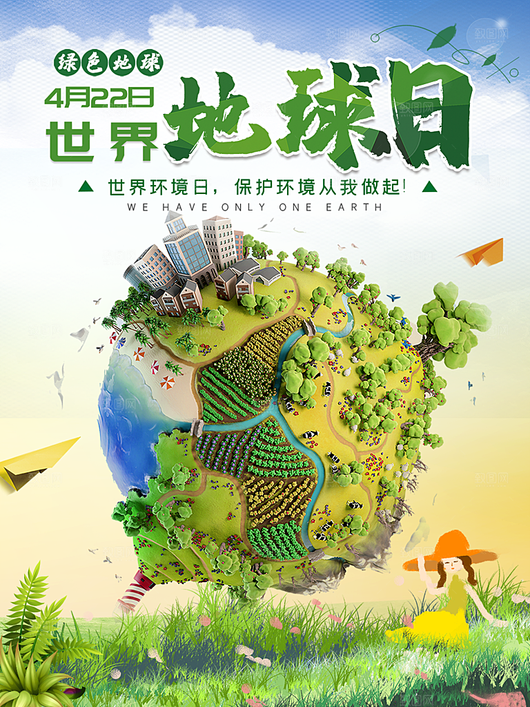 时尚世界地球日宣传海报
