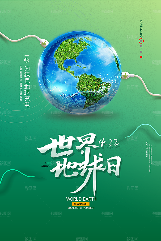 时尚世界地球日宣传海报