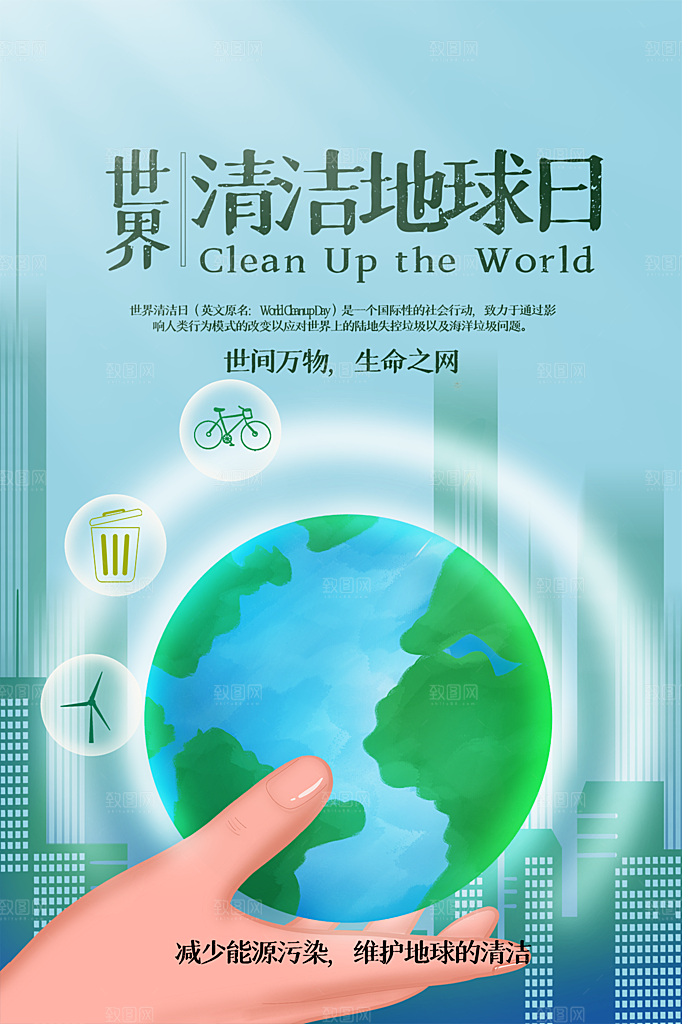 时尚世界地球日宣传海报