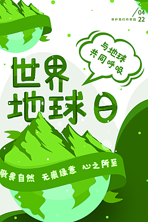 大气世界地球日宣传海报
