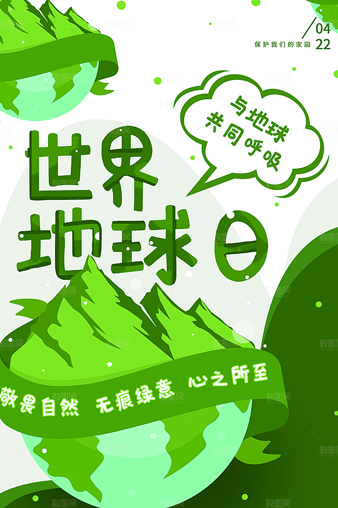 大气世界地球日宣传海报