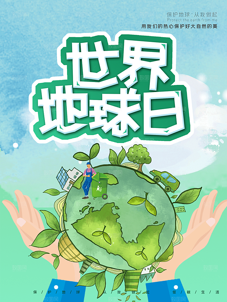 大气世界地球日宣传海报