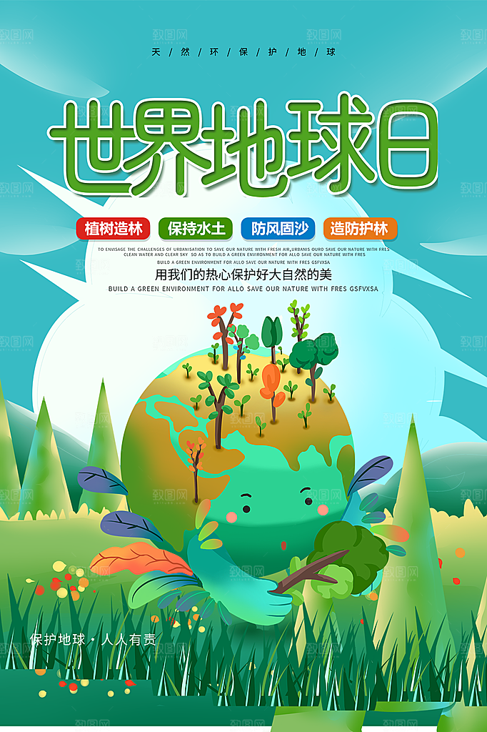 大气世界地球日宣传海报