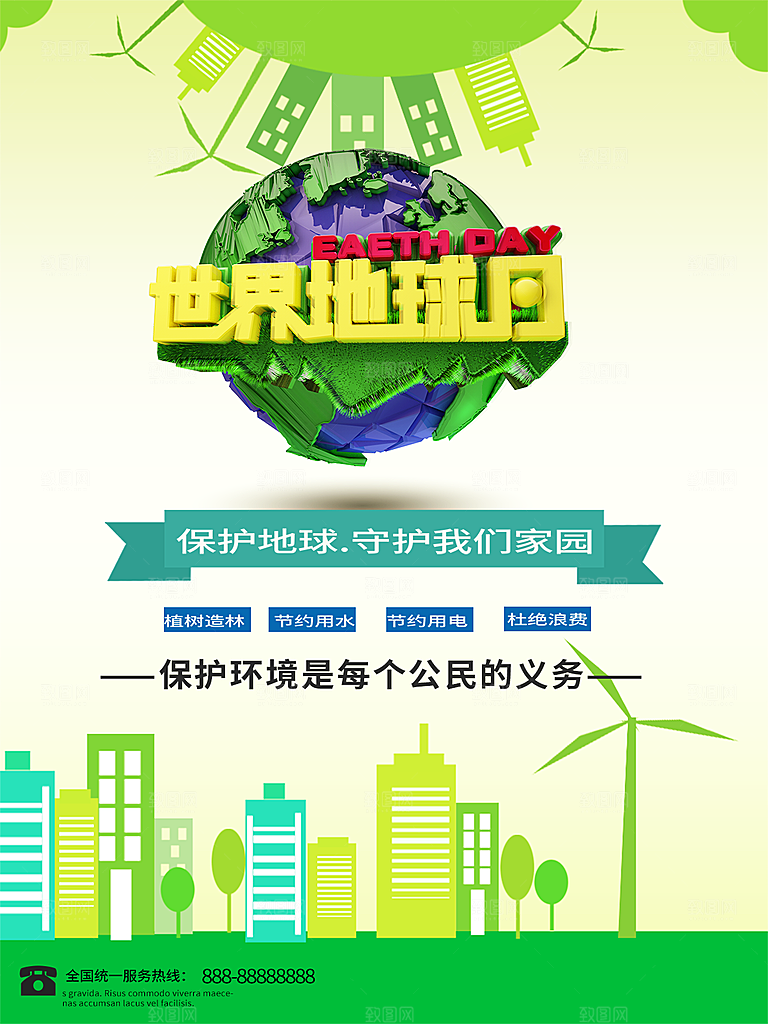 清新世界地球日宣传海报