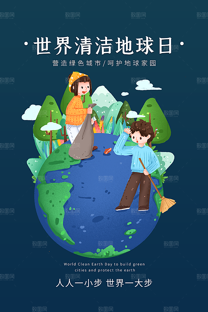 清新世界地球日宣传海报