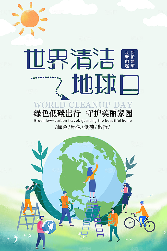 清新世界地球日宣传海报