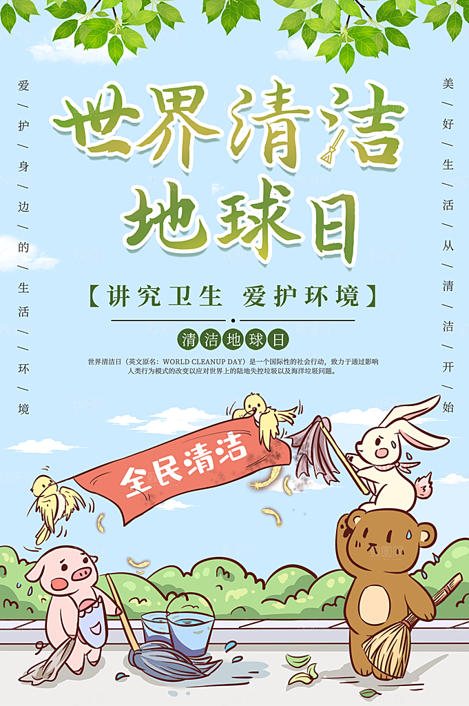 清新世界地球日宣传海报