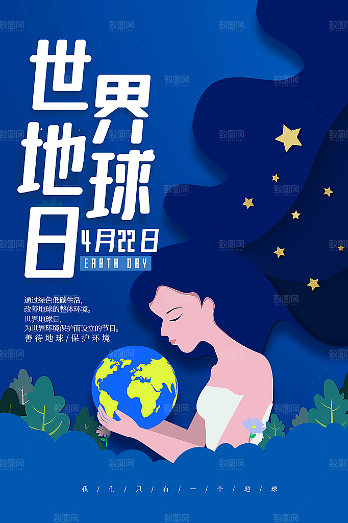世界地球日宣传海报