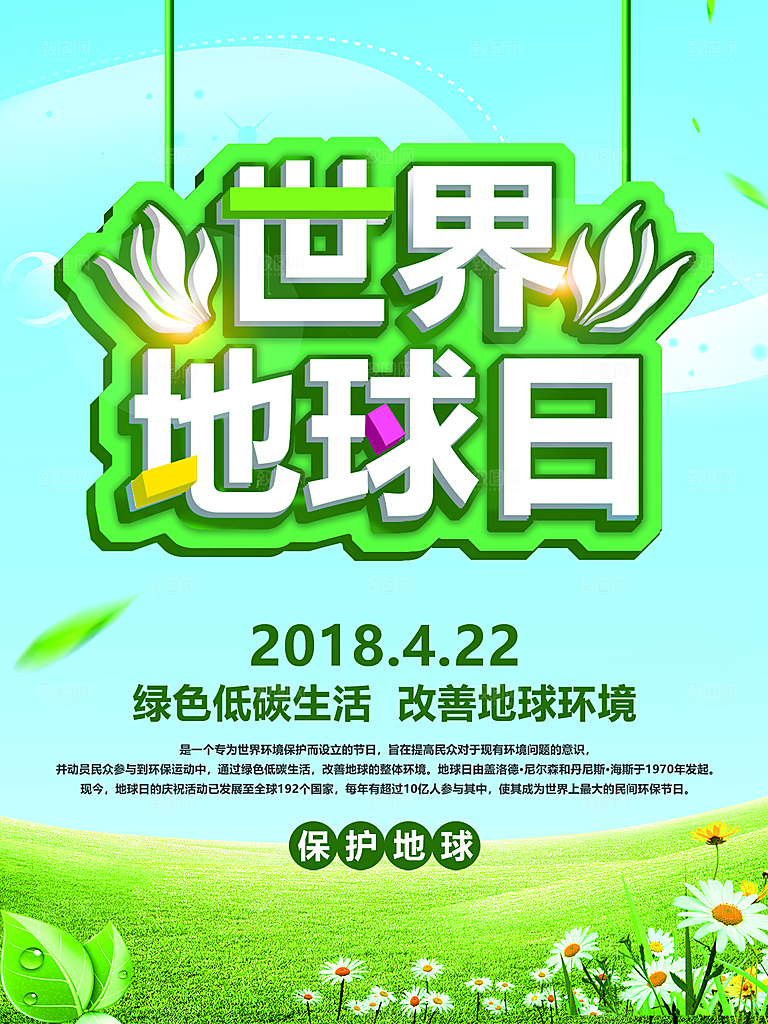 世界地球日宣传海报