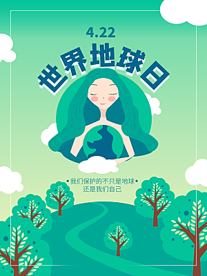 世界地球日宣传海报