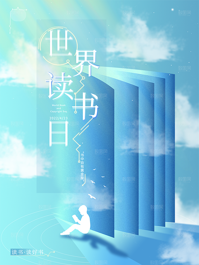 高级世界读书日宣传海报