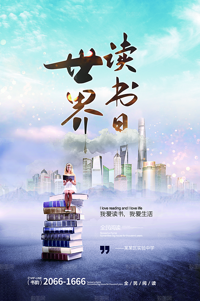 高级世界读书日宣传海报